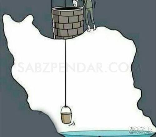  تصاویر صرفه جویی آب