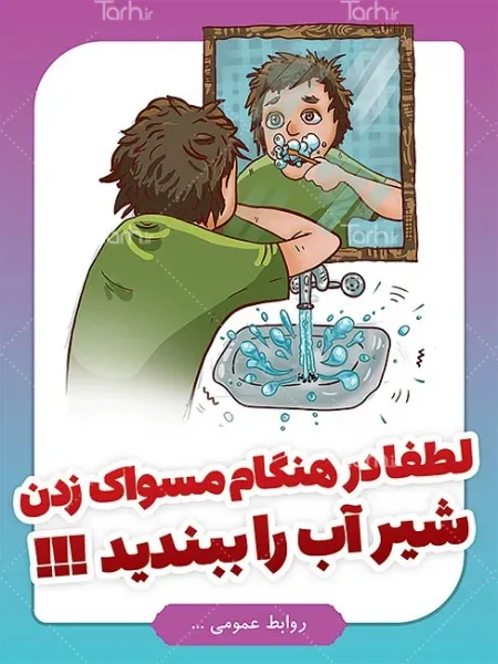  نقاشی صرفه جویی اب در مسواک زدن