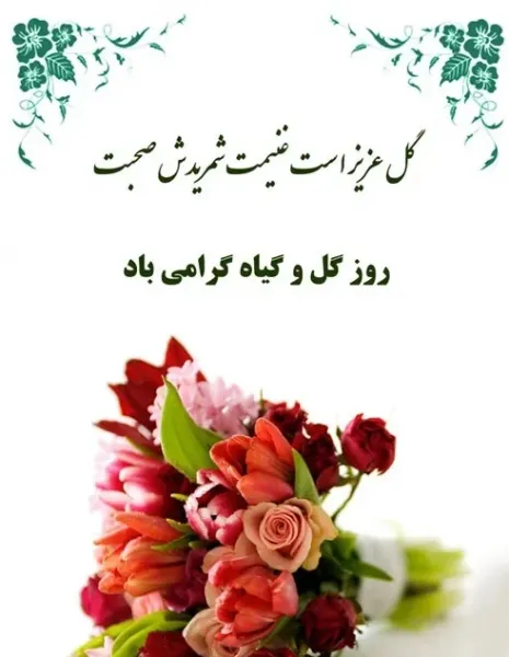  عکس روز جهانی گل و گیاه برای استوری