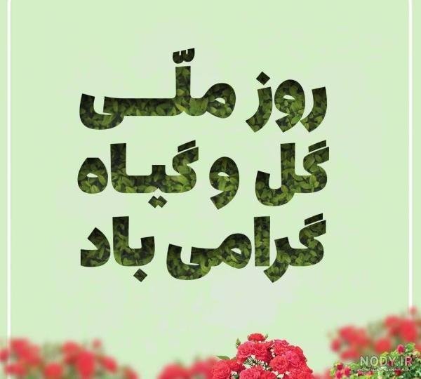  عکس روز جهانی گل و گیاه برای استوری