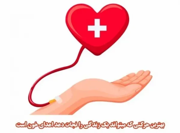  عکس نوشته روز اهدای خون برای استوری