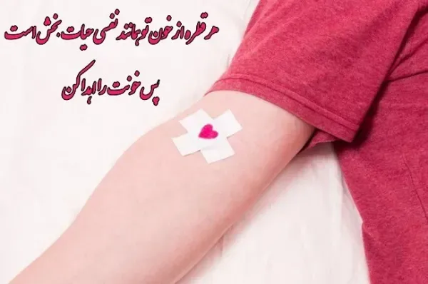 عکس نوشته روز اهدای خون برای استوری