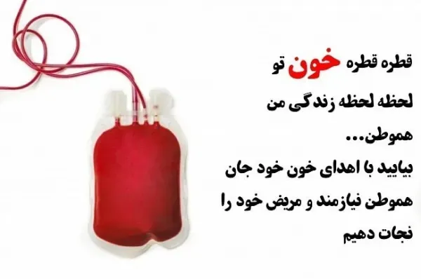  عکس تبریک روز اهدای خون