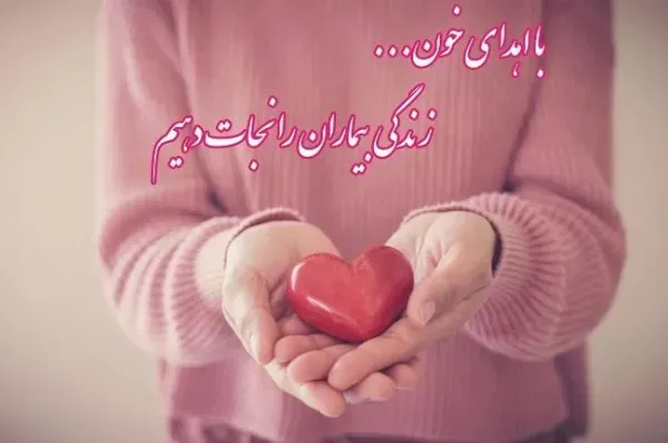  عکس تبریک روز اهدای خون