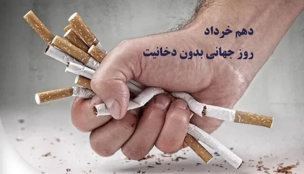 عکس نوشته روز جهانی بدون دخانیات برای پروفایل