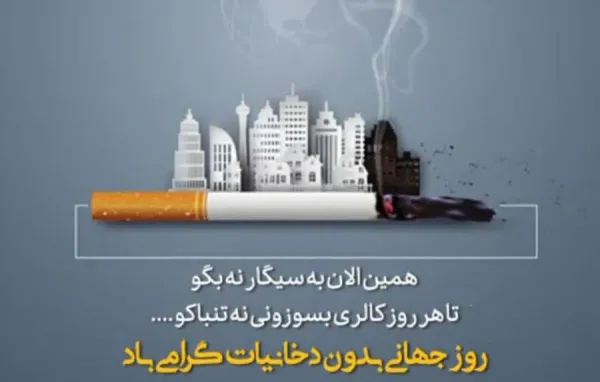  عکس نوشته روز جهانی بدون دخانیات برای پروفایل
