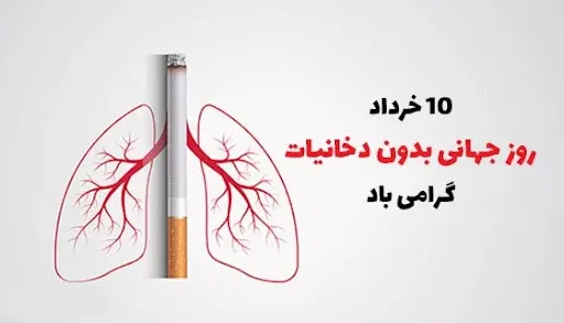  عکس نوشته روز جهانی بدون دخانیات برای پروفایل