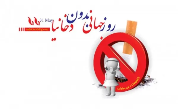  عکس نوشته روز جهانی بدون دخانیات برای پروفایل