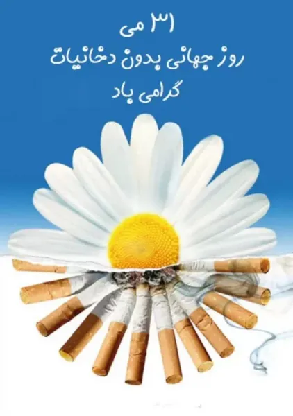  عکس نوشته روز جهانی بدون دخانیات برای پروفایل