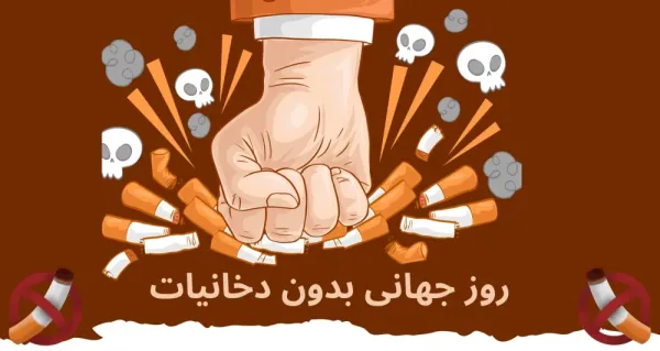  عکس نوشته روز جهانی بدون دخانیات برای پروفایل