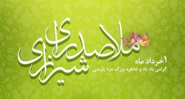  عکس نوشته تبریک بزرگداشت ملاصدرا پروفایل