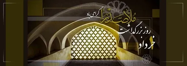  عکس نوشته تبریک بزرگداشت ملاصدرا پروفایل