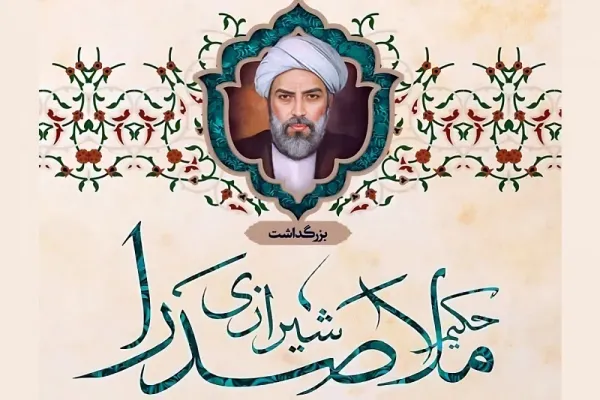  عکس نوشته تبریک بزرگداشت ملاصدرا پروفایل