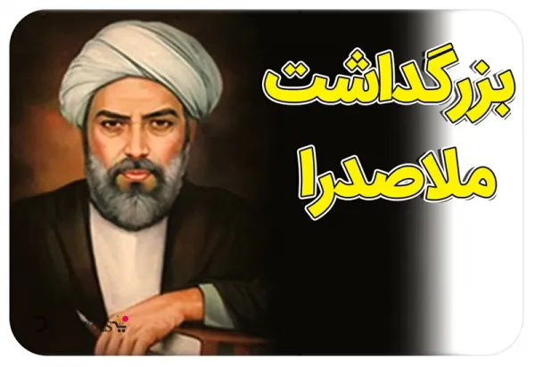  عکس نوشته تبریک بزرگداشت ملاصدرا پروفایل
