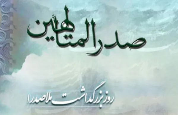  عکس نوشته تبریک بزرگداشت ملاصدرا پروفایل