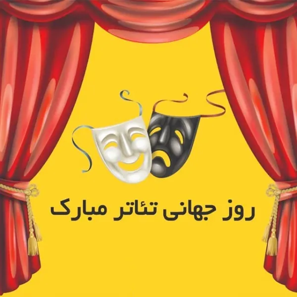  عکس نوشته روز جهانی تئاتر اینستاگرام