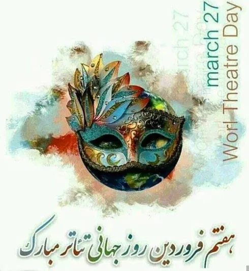  عکس نوشته روز جهانی تئاتر اینستاگرام