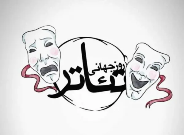  عکس نوشته روز جهانی تئاتر اینستاگرام