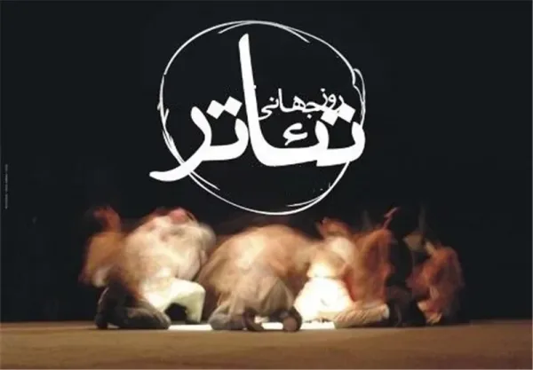  عکس نوشته روز جهانی تئاتر اینستاگرام