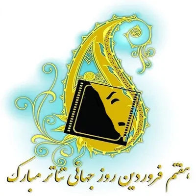  عکس نوشته روز جهانی تئاتر اینستاگرام