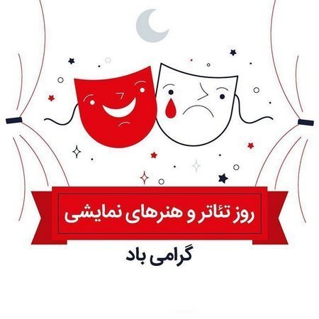 عکس تئاتر برای پروفایل