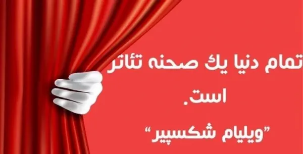  عکس های روز تئاتر با کیفیت بالا