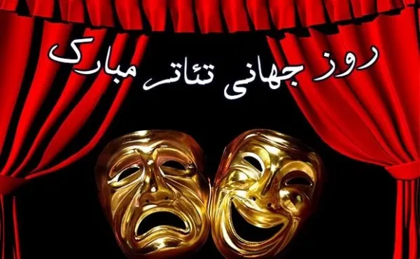  عکس های روز تئاتر با کیفیت بالا