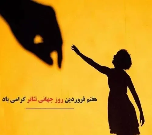  عکس های روز تئاتر با کیفیت بالا