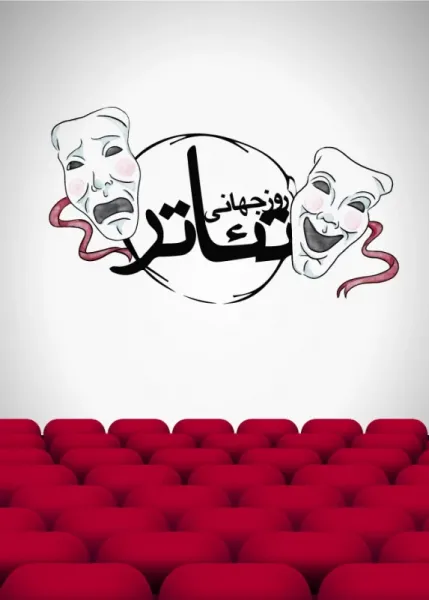  عکس های روز تئاتر با کیفیت بالا