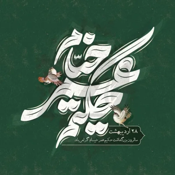 عکس بزرگداشت خیام پروفایل