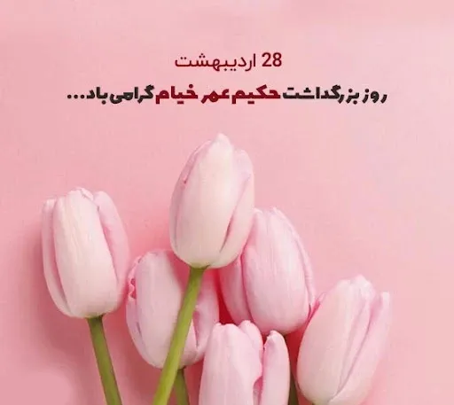  عکس بزرگداشت خیام پروفایل