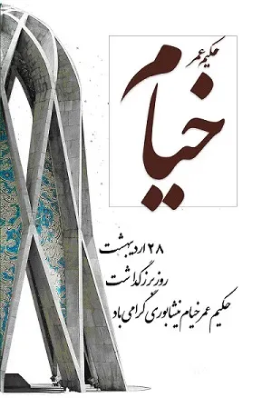  عکس بزرگداشت خیام پروفایل