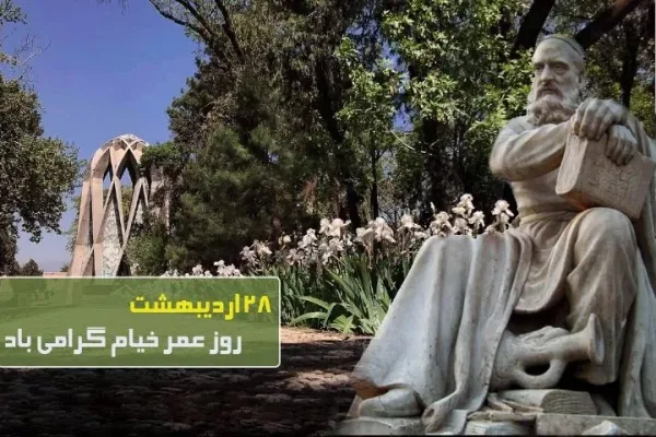  عکس بزرگداشت خیام پروفایل