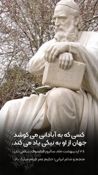 عکس تبریک بزرگداشت خیام استوری