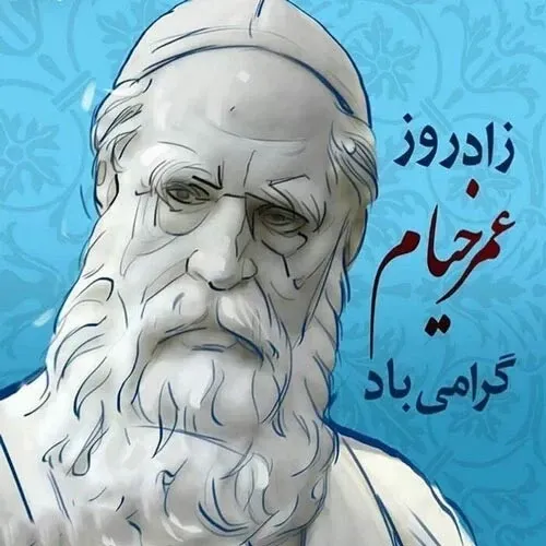  عکس تبریک بزرگداشت خیام استوری