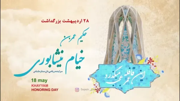  عکس روز بزرگداشت عمر خیام با کیفیت بالا