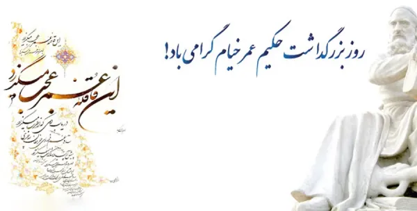  عکس روز بزرگداشت عمر خیام با کیفیت بالا