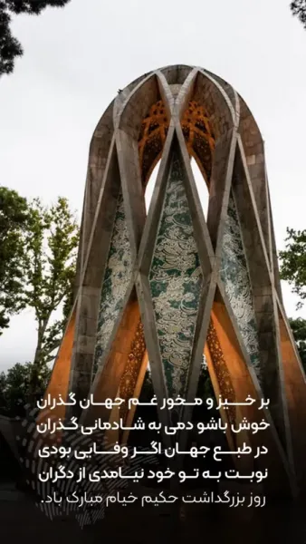  عکس روز بزرگداشت عمر خیام با کیفیت بالا