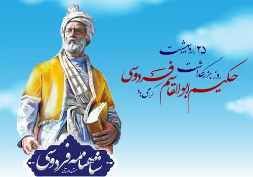  عکس تبریک بزرگداشت فردوسی پروفایل