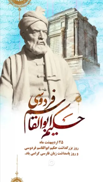  عکس تبریک بزرگداشت فردوسی پروفایل