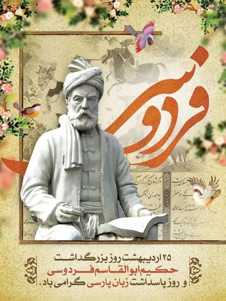  عکس تبریک بزرگداشت فردوسی پروفایل