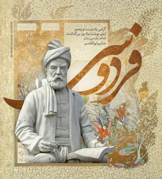  عکس تبریک بزرگداشت فردوسی پروفایل