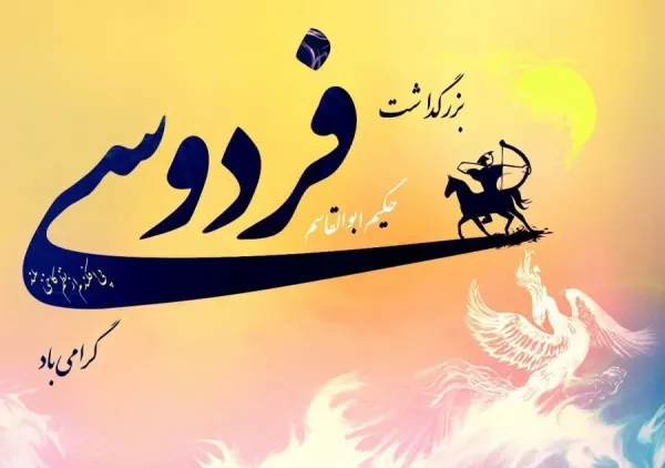  عکس تبریک بزرگداشت فردوسی پروفایل