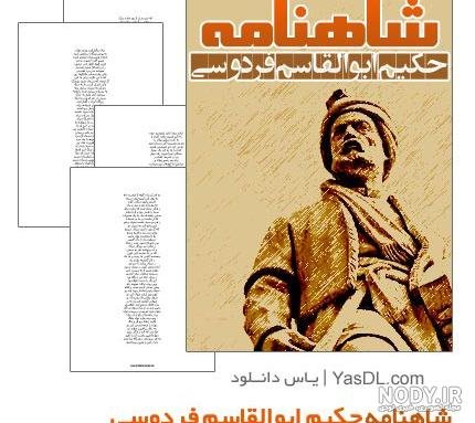 عکس فردوسی و شاهنامه