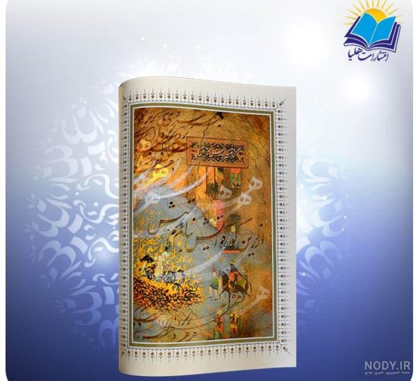  عکس فردوسی و شاهنامه