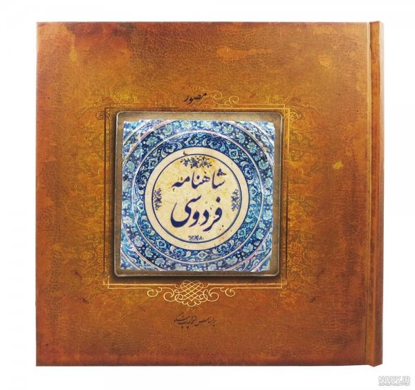  عکس فردوسی و شاهنامه