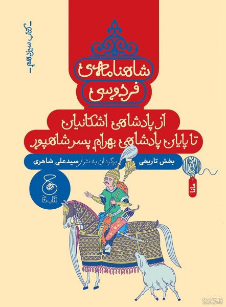  عکس فردوسی و شاهنامه