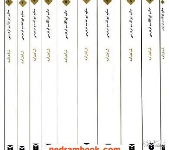  عکس فردوسی و شاهنامه