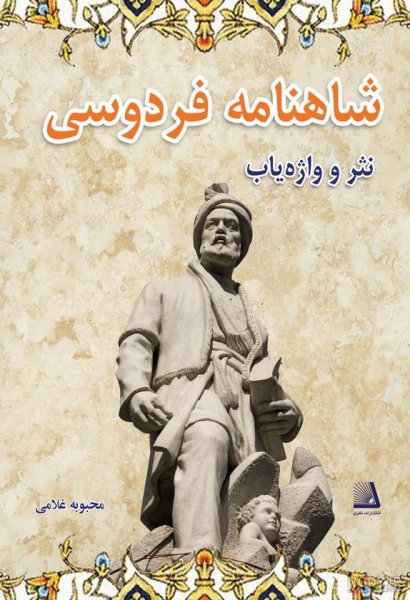  عکس فردوسی و شاهنامه
