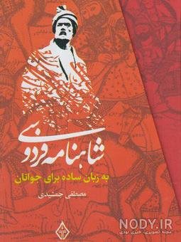  عکس فردوسی و شاهنامه